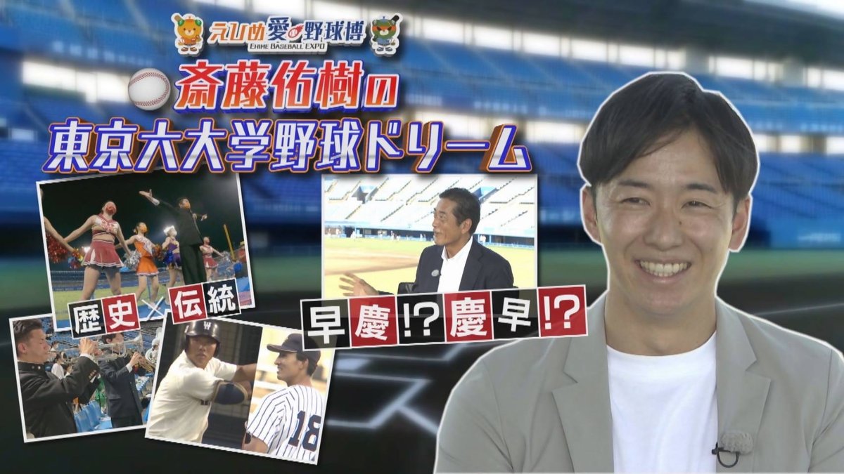 shikimaru_ehime's tweet photo. 8月27日に坊っちゃんスタジアムで開催された「東京六大学野球オールスターゲームin愛媛」や、愛媛の野球の魅力をたっぷり紹介する番組を放送まる！斎藤佑樹さんと中村知事の対談も見逃せないまるよ！ぜひ観てほしいまる⚾️
●愛媛朝日テレビ　12/30 8:00〜9:00(愛媛地区)
＃東京六大学野球　＃斎藤佑樹 https://t.co/CXLGwaHpJe