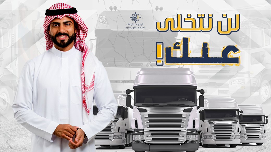 fourdestinatio1's tweet photo. في الوجهات الأربعة علاقتنا تدوم حتى بعد انتهاء الخدمة، ونقدم لك خدمة ما بعد البيع..

يتواصل معك فريق مختص بخدمة العملاء للاطمئنان على وصول شحنتك بأمان وفي الوقت المطلوب..

هدفنا رضاك 

#سرعة_أمان_مصداقية https://t.co/clG6LABQ2Z
