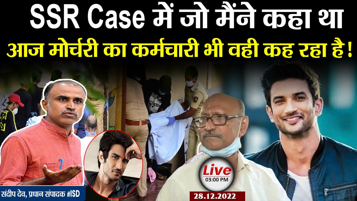 sdeo76's tweet photo. #SSRCase में अपराध संवाददाता के अनुभव से जो मैंने पहले दिन कहा था,आज मोर्चरी का कर्मचार�� भी वही कह रहा है!

#ISD Live On 3:00 PM

https://t.co/HuzVkUsajJ

https://t.co/y4Y4eWpzOy https://t.co/aPtio0W6Dx