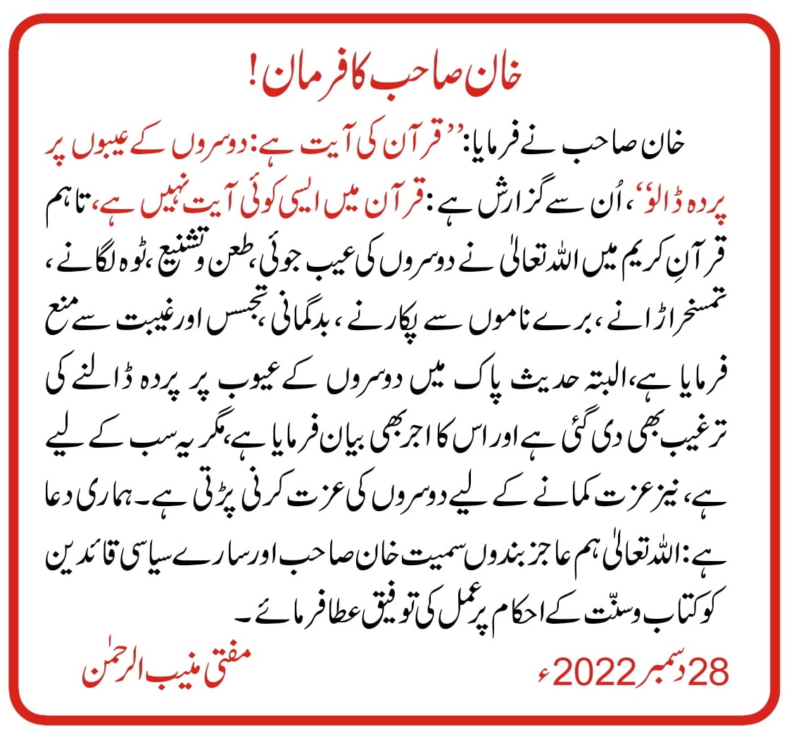 خان صاحب کا فرمان!
مفتی اعظم پاکستان مفتی منیب الرحمٰن
28 دسمبر2022 ء