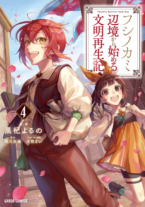 ✨🎉単行本のお知らせ🎉✨

コミカライズ版『フシノカミ ～辺境から始める文明再生記～』
ガルドコミックスよりコミックス第4巻が!!出ます!!!

発売日は年明け【1月25日】!!
ぜひよろしくお願いします!!!

📕ご予約はこちら✨→ https://t.co/wwIMVvA751

#フシノカミ 