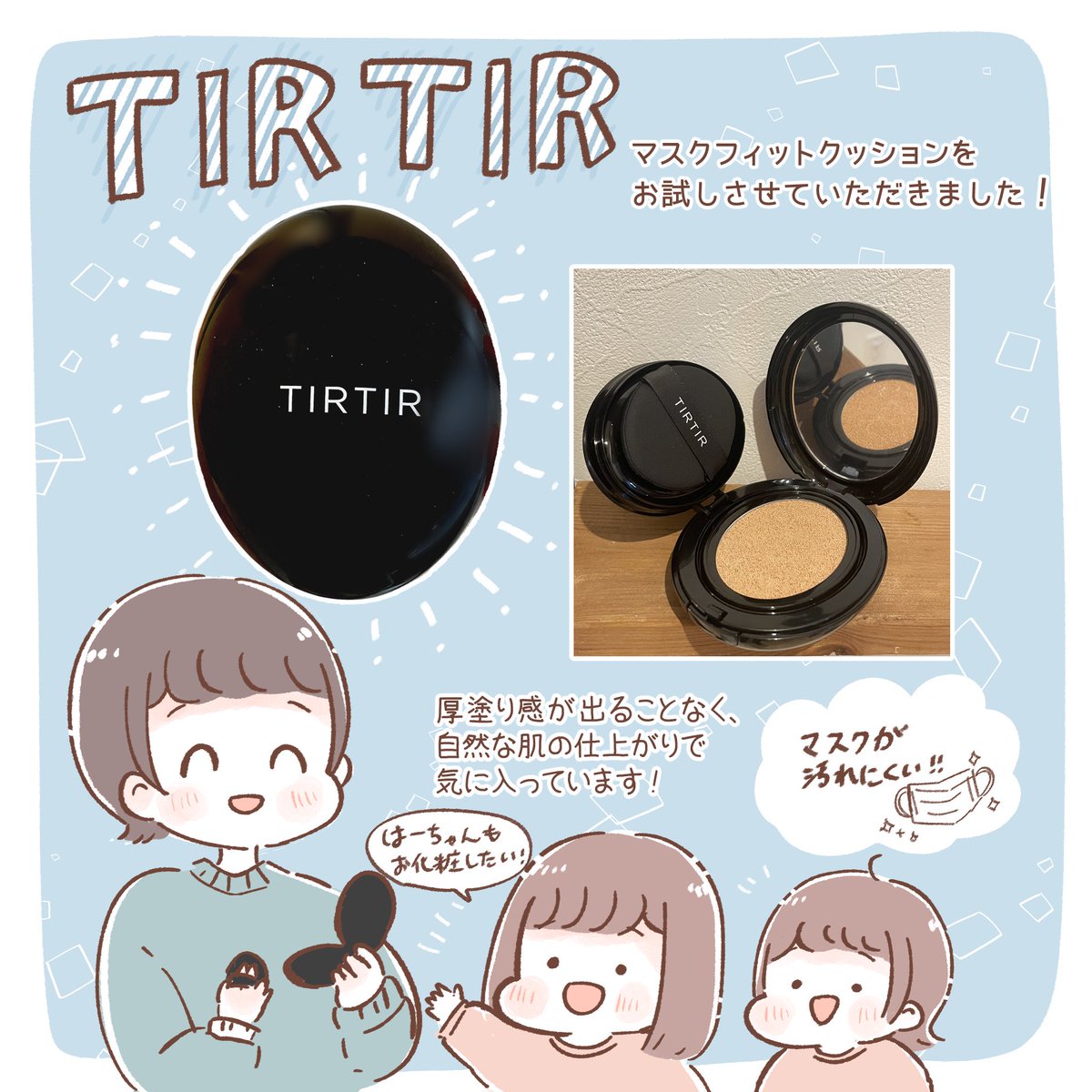 TIRTIR(@tirtir_jp)のクッションファンデをお試しさせていただきました!

カバー力があるのに自然な仕上がり✨
厚塗り感が出ないのが嬉しいです☺️✨

#PR #TIRTIR #ティルティル #クッションファンデ 