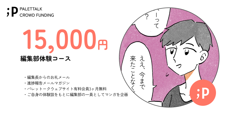 クラウドファンディングに新しいリターンを追加しました🏳️‍🌈
「編集部体験コース」では、ご自身の体験談をもとに、マンガの企画に参加していただけます。

🔽詳しくはクラファンページをチェックしてみてください
https://t.co/tbeXYm9DKu 