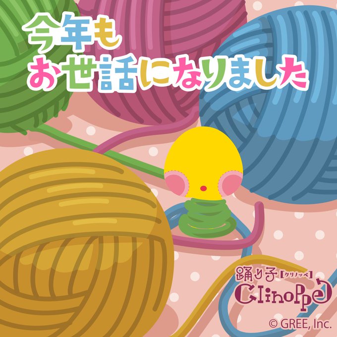 クリノッペ Gree