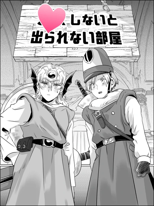 ①「勇者ソロとクリフトの出られない部屋」(2/3) 