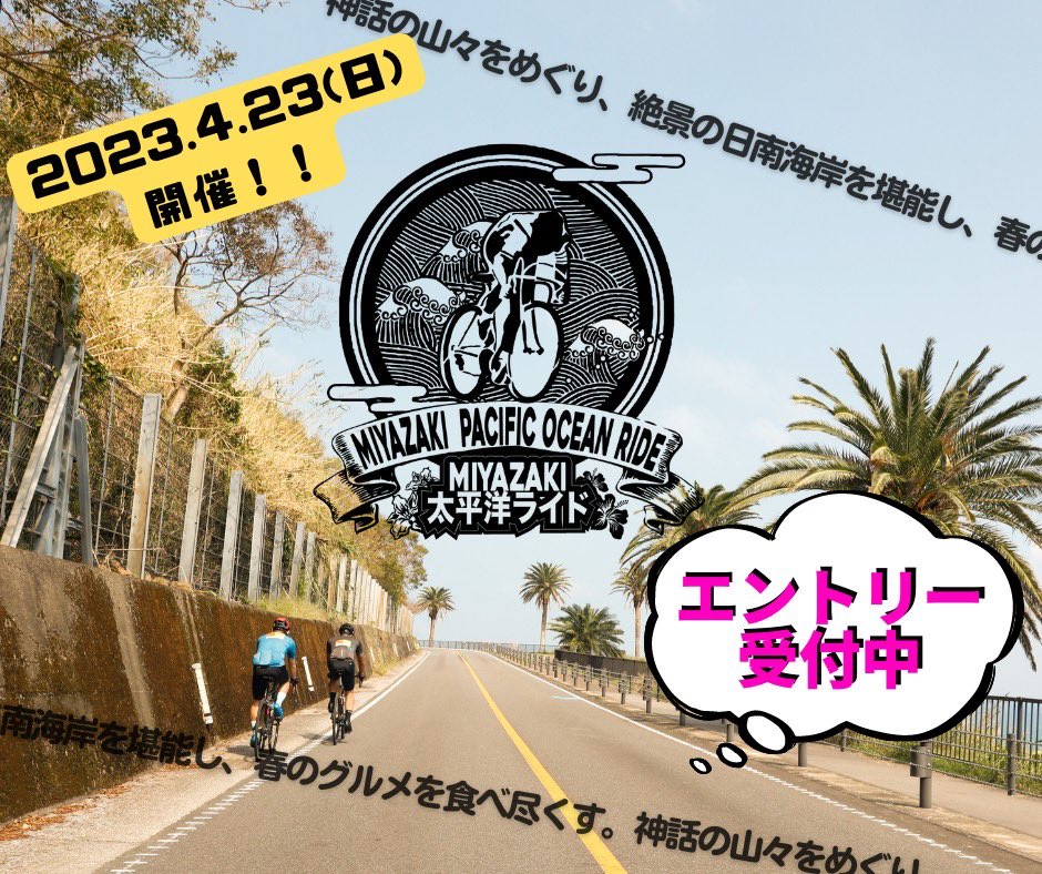 TFIVEINC's tweet photo. MIYAZAKI太平洋ライド2023
エントリースタートしました。

https://t.co/nNZZ11f0ui

#MIYAZAKI太平洋ライド #宮崎県 
#ロードバイク #クロスバイク #自転車
#サイクリング #グルメ #ご当地グルメ
#サイクルイベント  #自転車イベント https://t.co/9deT0votPN