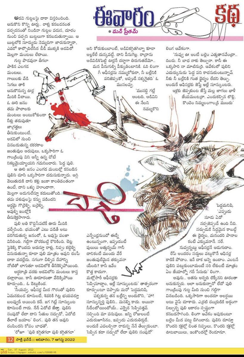 ManpreetamKV's tweet photo. ‘దాడి’ కథ సాక్షిలో… 7/8/2022 https://t.co/ghbwH7fx5V