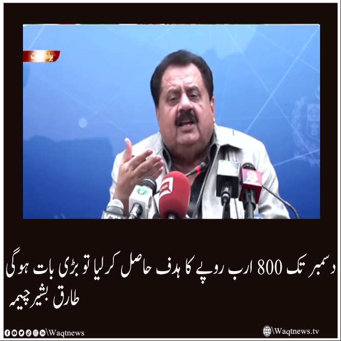 دسمبر تک 800 ارب روپے کا ہدف حاصل کرلیا تو بڑی بات ہوگی. طارق بشیرچیمہ 
Read News > 

<a href="/GovtofPakistan/">Government of Pakistan</a> <a href="/CMShehbaz/">Shehbaz Sharif</a> <a href="/ChTariqBashirC1/">Tariq Bashir Cheema</a>