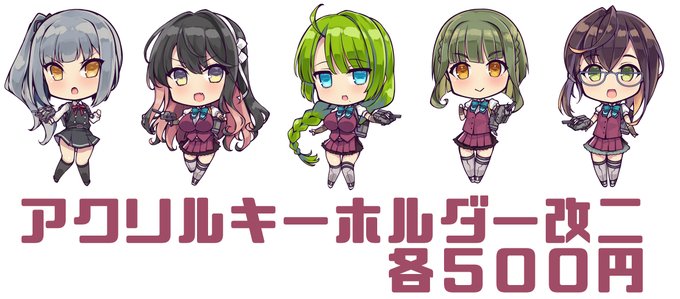 【冬コミ情報】アクリルキーホルダーは新作以外も夏コミ&amp;秋の夕雲型オンリーで作った物も持っていきます。グッズ用お品書きボードを作るのでそこからご指名お願いします! 