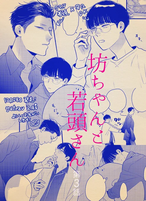 【宣伝①】漫画描きました✨
12/28発売『gateau 2月号』
「#坊ちゃんと若頭さん 第3話」
やくざの家に引き取られたDKの坊ちゃんとお世話係の若頭さんのお話です🦭よろしくお願いします☺️ 