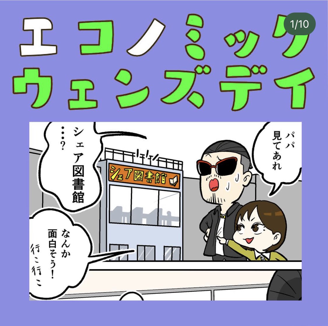 ちなみにこれまで、
パパが喋ってるコマを表紙にするとヒキがあるかなぁーと思ってたんですが(1.2枚目)、
2人で歩いてる絵にするといつもよりいいね数が良かったので(3枚目)、
パパいない方がいいね数伸びるんか?と思いニケを表紙にしました
