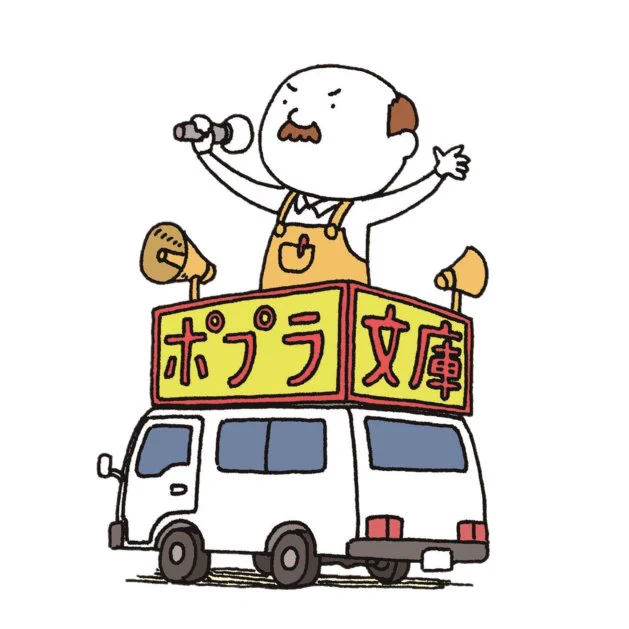 あけましておめでとうございます  昨年は大変お世話になりました。 今年も編集部一同、心をこめて本づくりをしてまいります どうぞよろしくお願いします! 皆さまにとって良き一年となりますように  ポプラ社文芸編集部一同