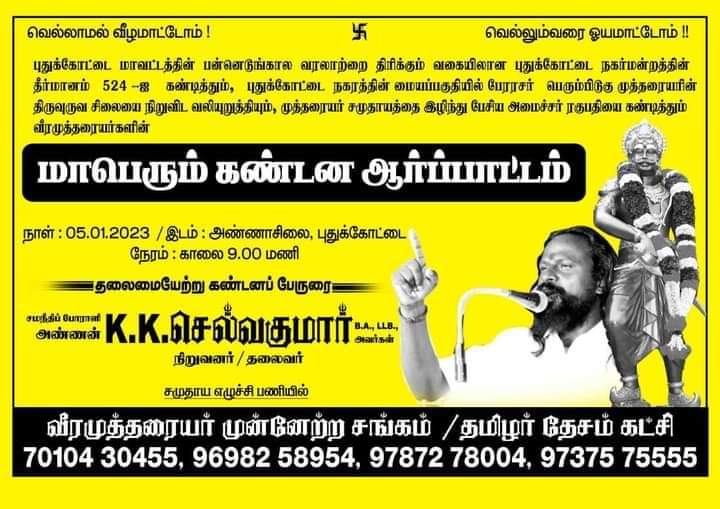 JayaramanRames2's tweet photo. புதுக்கோட்டை மண்ணில் தமிழர் தேசம் கட்சி நடத்தும் மாபெரும் கண்டன ஆர்ப்பாட்டம் 🙏🙏🙏 https://t.co/a6V56t8NJ0