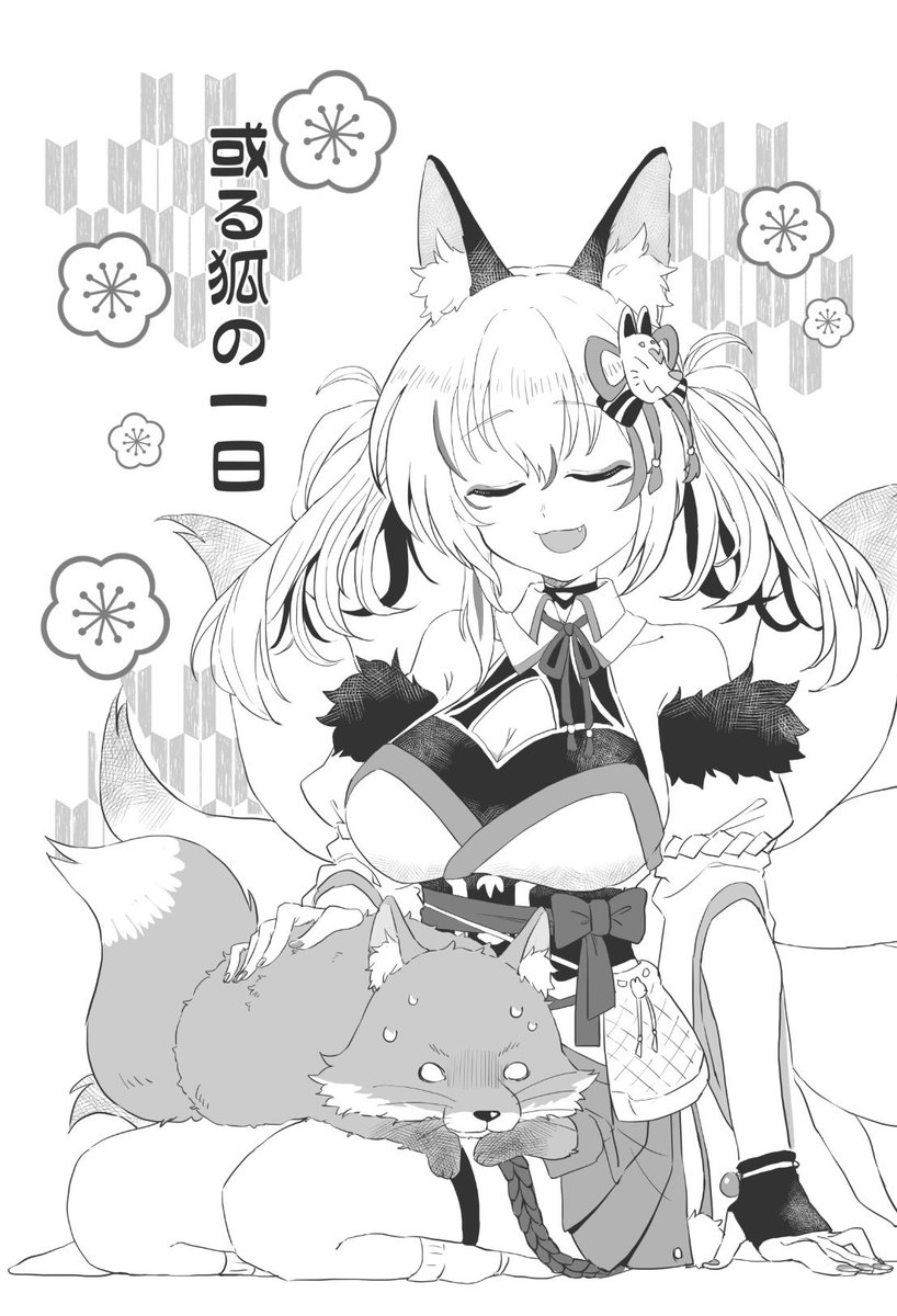 いろはさんとこの子狐ちゃんコピー本表紙ズンチ(ง ˘ω˘ )วズンチ 