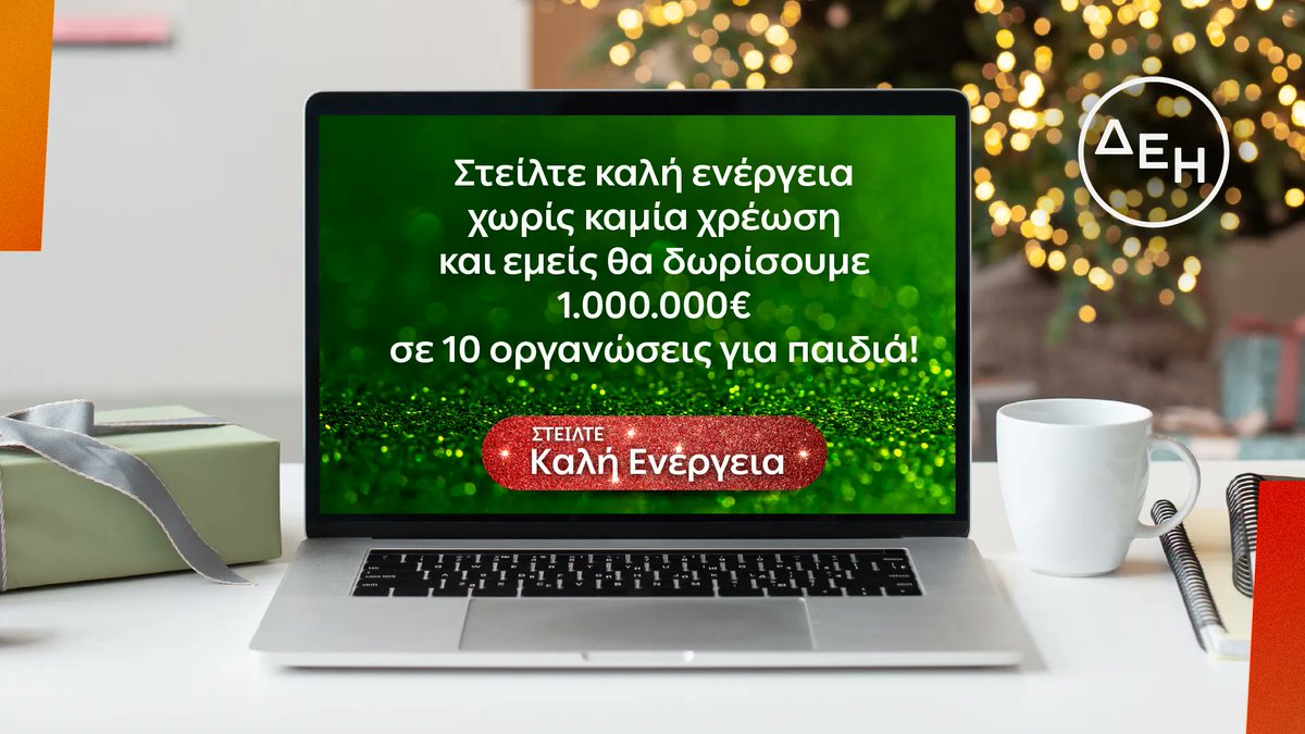 Κάνουμε το καλό για τα παιδιά με μια δωρεά 1.000.000€ σε 10 οργανώσεις για παιδιά. Μπείτε στο enametapaidia.dei.gr και στείλτε κι εσείς «Καλή Ενέργεια», χωρίς καμία χρέωση, για να πραγματοποιηθούν όλες οι επιθυμίες τους. #DEI_enametapaidia #DEI_enametomellon