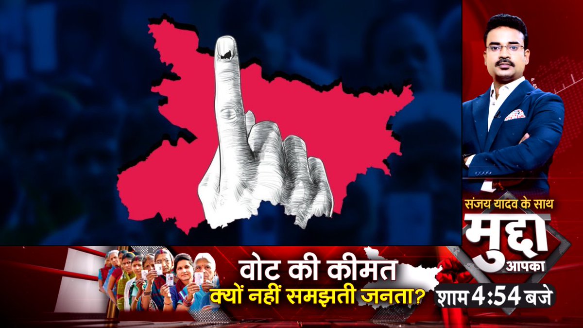 NewsStateBRJH's tweet photo. 'वोट की कीमत क्यों नहीं समझती जनता?'
देखिए 'मुद्दा आपका' @sanjayyadavij के साथ, आज शाम 4:54 बजे
#NagarNikayElection #biharelection #onevoteonevalue #NewsStateBiharJharkhand https://t.co/EoEIZWyFTi