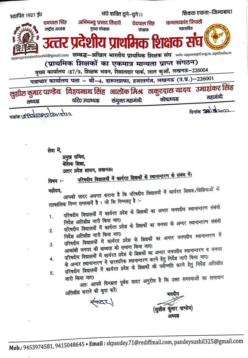 श्री सुशील पांडे जी का आभार जो संगठन बेसिक शिक्षको से जुड़े है और खुद को इनका हितेषी बताते है सभी को उपरोक्त समस्या  उठानी चाहिए क्योंकि जिले की पोस्टिंग घर से 50 किमी अधिकतम दूरी हो सकती जबकि गैर जनपद पोस्टिंग शिक्षक अपने घर और परिजनों से500 से800 किमी या उससे भी अधिक दूर है