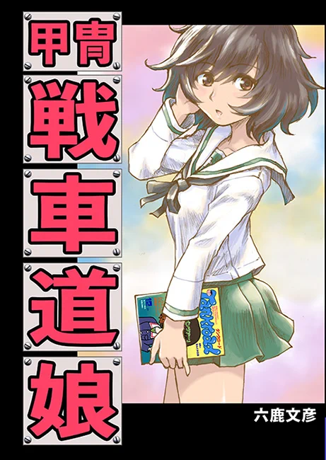 六鹿の新刊「甲冑戦車道娘」はあの甲冑娘さんとこの同人誌に近年寄稿した原稿をまとめた本です。半分以上ガルパンネタで、本文の半分はフルカラーでできています(残り半分は優しさ工場製)。
#C101 https://t.co/9hWHL7h4sQ 