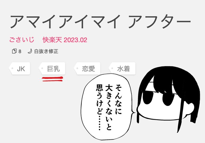 Komifloのタグに【カップル】が付いてないの「わかってんねえ!!」と思ったあとに、前後編の時には付いていなかった【巨乳】タグが前回の水着イラストから追加されてることに気づいて「水野は巨乳認定もらったんだ!」と思いました。 
