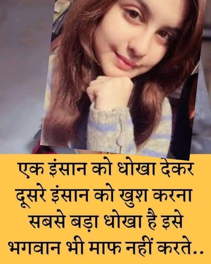 chand_pritam4's tweet image. ,,धोखेबाज,, का  कोई ,,धर्म,, ही नहीं होता , तो कर्म कैसे होंगे , ये तो एक धार्मिक और एक संवेदनशील इन्सान ही जान सकता है ।
