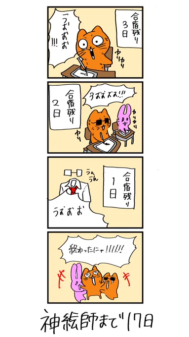 100日後に神絵師になるネコ
83日目
「合宿終わったにゃ!」 