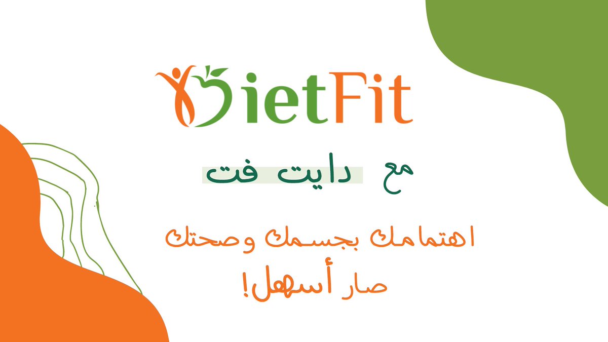 مع #دايت_فت اهتمامك بجسمك وصحتك صار أسهل 👍🏻

▪️للاشتراك بالباقات تواصلوا معنا عبر الواتساب: 
0562727151 

أو عن طريق زيارتنا بالمركز
 من ١:٠٠ ظهرًا - ٩:٠٠ مساءً 
ما عدا يوم الجمعة مغلق 🧡