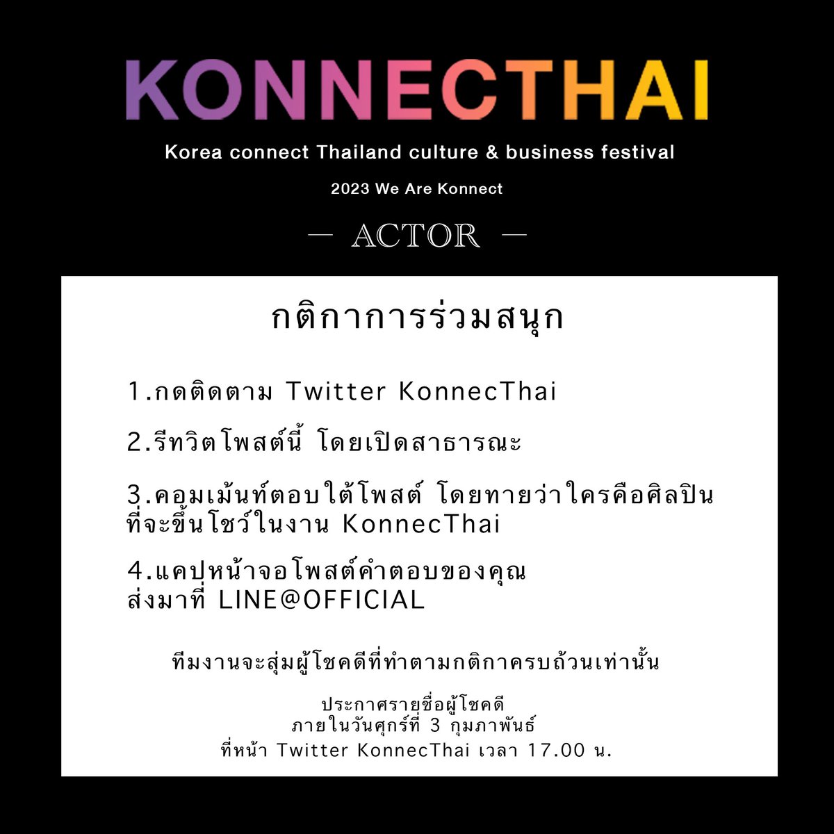 KonnecThai's tweet photo. กิจกรรม Can you guess ?
แจกบัตรคอนเสิร์ตฟรี! สำหรับผู้ที่ทายถูก 4 รางวัล รางวัลละ2ใบ มาร่วมกิจกรรมกันเยอะๆนะค้าา
#KonnecThai
#PrestigeEntertainment https://t.co/2SoCiEsEZK