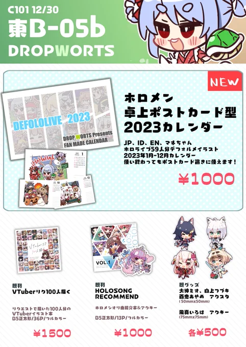 【#C101 お品書き情報】
★12/30 東B-05b DROPWORTS★
新刊はホロメン2023年カレンダー1点!シンプル!だけど59人描いた!多い!
ポストカードサイズのケースタイプなので、日付過ぎても別のカード置いたりできます!便利!

夏に頒布したV100人本も持っていきます!
ぜひ会場でお会いしましょう🤗 