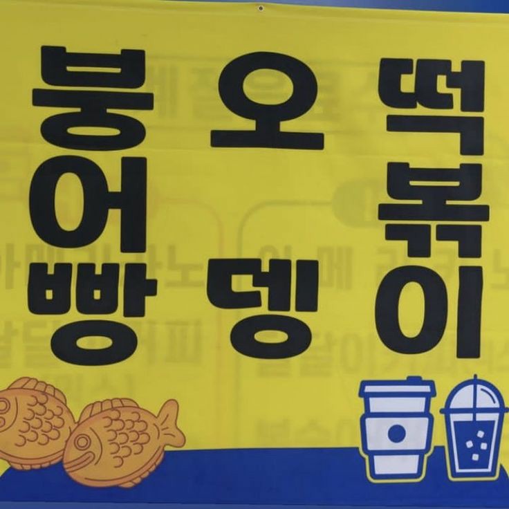 붕어빵뎅이