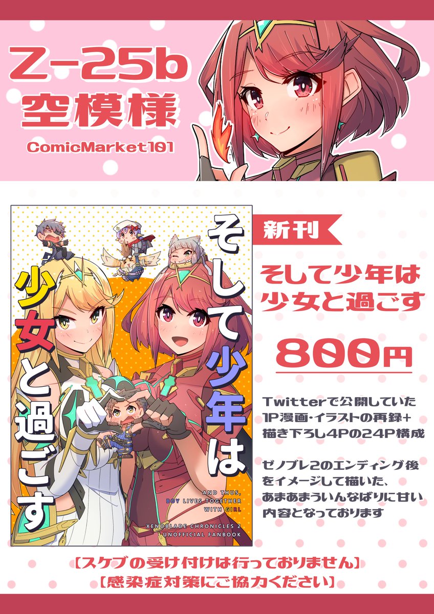 こちらが今回のコミケのお品書きとなっております。(といっても取り扱っているのは新刊一種類のみですが…)
当日はこのポスターを展示しておりますので目印にして来てもらえたら幸いです!
#C101 #ゼノブレイド2 