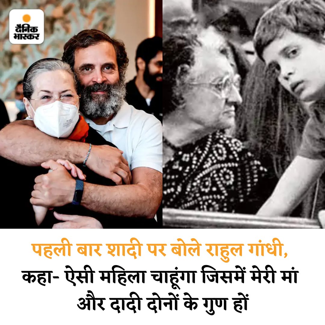 DainikBhaskar's tweet photo. भारत जोड़ो यात्रा के दौरान राहुल गांधी से शादी पर सवाल हुआ। इसका जवाब देते हुए राहुल बोले- यह दिलचस्प सवाल है, ऐसी महिला चाहूंगा, जिसमें मेरी मां और दादी दोनों के गुण हों। वह अच्छा रहेगा।
#RahulGandhi #marriage #BharatJodoYatra 
https://t.co/hO3HVqdjTH https://t.co/Dd15VACoba