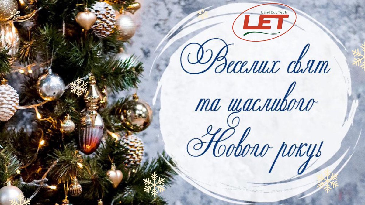 LandEcoTech's tweet photo. Команда ТОВ «ЛЕНДЕКОТЕХ» вітає всіх з новорічними святами! https://t.co/wYQ3lMZ3WG