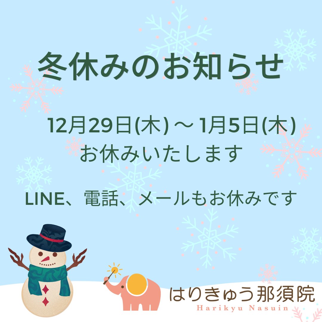 89nasuin's tweet photo. 🍀冬休みのお知らせ
12月29日（木）〜1月5日（木）まで、お休みをいただきます。新年は1月6日（金）より営業します。
LINE、メール、お電話へのお問い合わせの返答も、1月6日（金）よりいたします。
本年もたくさんのお客さまにご来院いただきまして、どうもありがとうございました。 https://t.co/vE17udxQ91