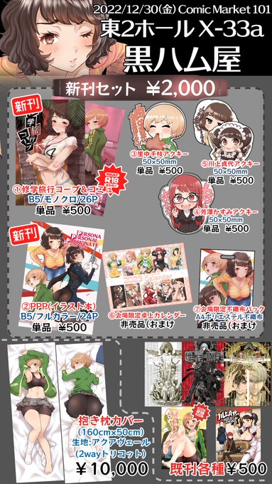 C101 12月30日(金) 東X-33a
黒ハム屋のお品書きです!
当日はどうぞよろしくお願いいたします! 