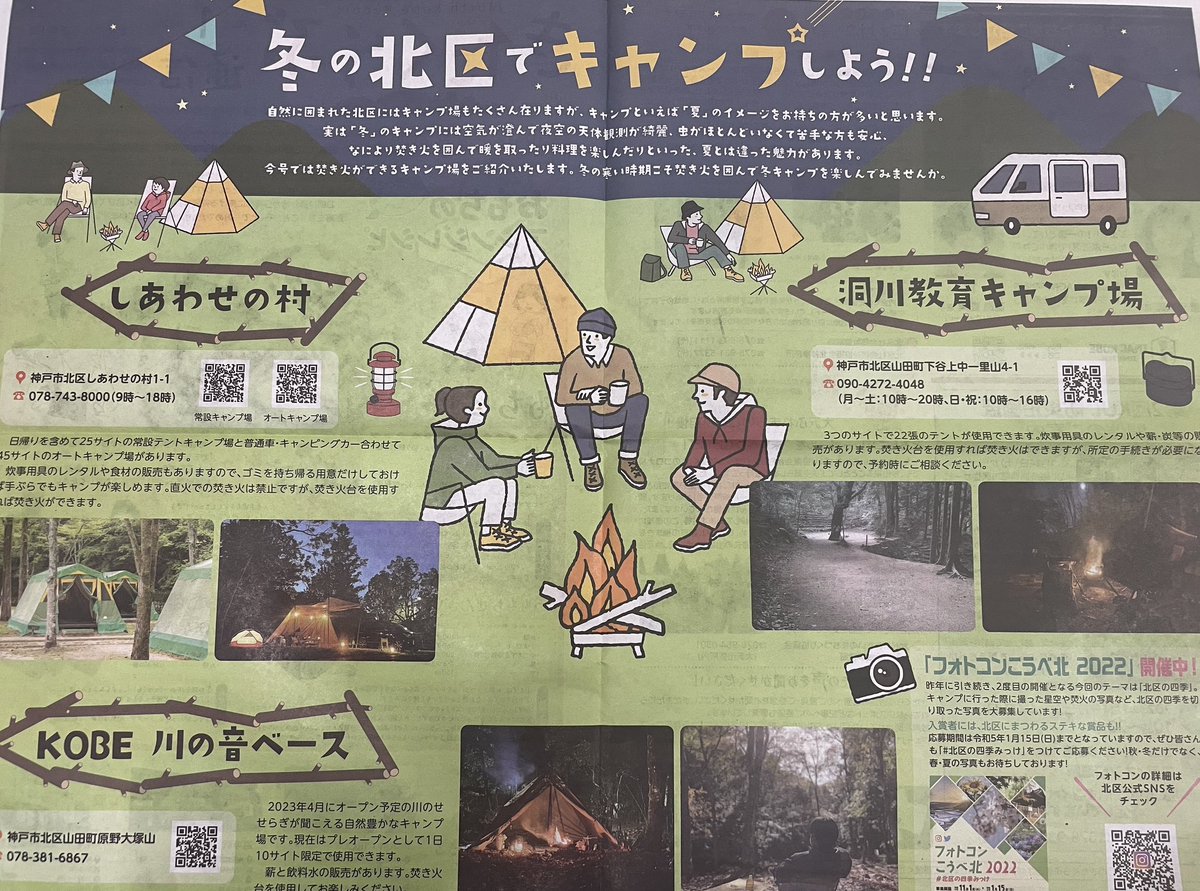 kawanone_base's tweet photo. North KOBE
神戸市北区の広報誌に焚き火のできるキャンプ場として掲載されました。
焚き火が染みるこの時期味わいに是非(^^) https://t.co/UKojB0JoTt