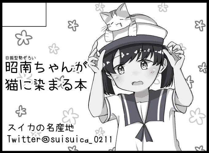 前にもちらっとツイートしたけど……
1月22日、軍令部酒保申し込みしましたー✌️
日振型×猫のkawaiiブック出ます!!! 