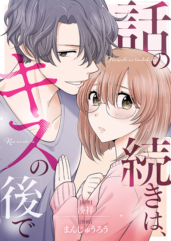mechacomic_orig's tweet photo. 🆕配信情報📣✨
『#話の続きは、キスの後で』/#まんじゅうろう ・ #しげんぬ ・ #湊祥
めちゃコミックにて、25話が配信開始❣️
https://t.co/a2obfkDjJz
#NMF21 https://t.co/ywJHx6M4Mf
