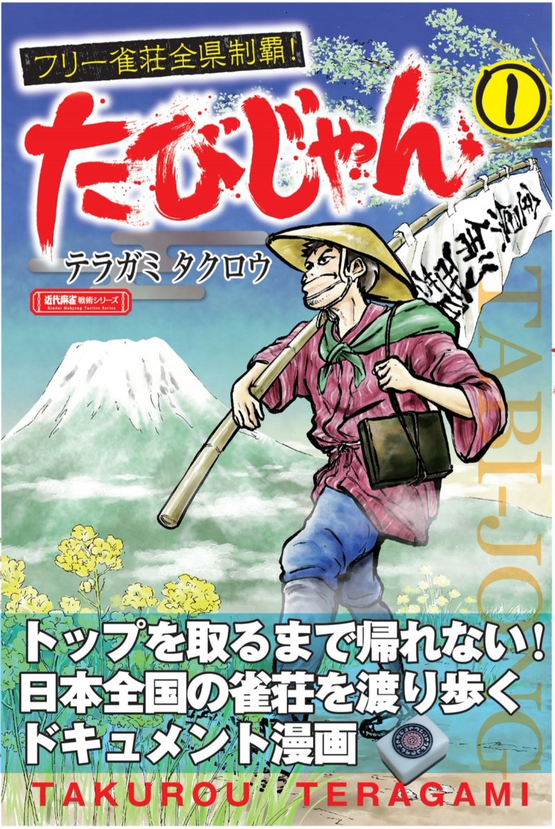 いま発売中の近代麻雀に「たびじゃん」54話目が掲載されております。
そして、単行本の1巻を出して頂けることになりました。来年1月7日に発売です!
どうぞよろしくお願い致します!