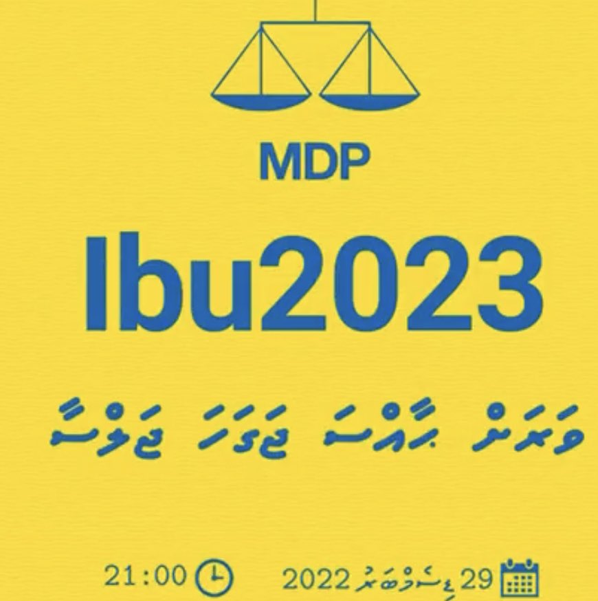 29 ޑިސެމްބަރ 2022ވަނަ ދުވަހުގެރޭ 21:00ގަައި ވަރަށް ޙާއްސަ ޖަގަހަ ޖަލްސާއެއް ދަނޑިކޮށި ޖަހައިގައި. ހުރިހާMDP މެމްބަރުންނަށް ދަޢުވަތު އަރުވަން!
#Ibu2023 
#Heyoverikan 
<a href="/ibusolih/">Ibrahim Mohamed Solih</a>