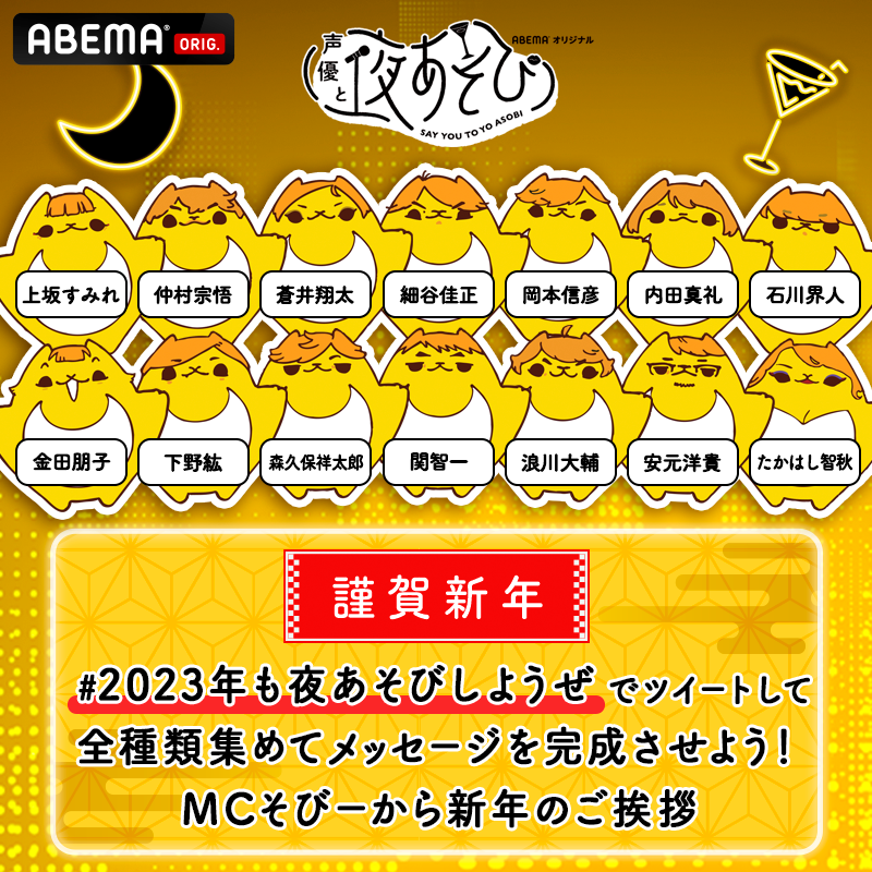 yoasobi_ABEMA's tweet photo. 🌄•⛩️•━━━━
　   謹賀新年
━━━━•⛩️•🌄

全14種類！MCそびーの
新年のご挨拶画像をプレゼント🎁

①@yoasobi_ABEMAフォロー
② #2023年も夜あそびしようぜ で
ツイートするとMCそびーの画像を
ランダムでお届け🥂

集めたカードを並べると
1つのメッセージに✨
本日中〆

#声優と夜あそび