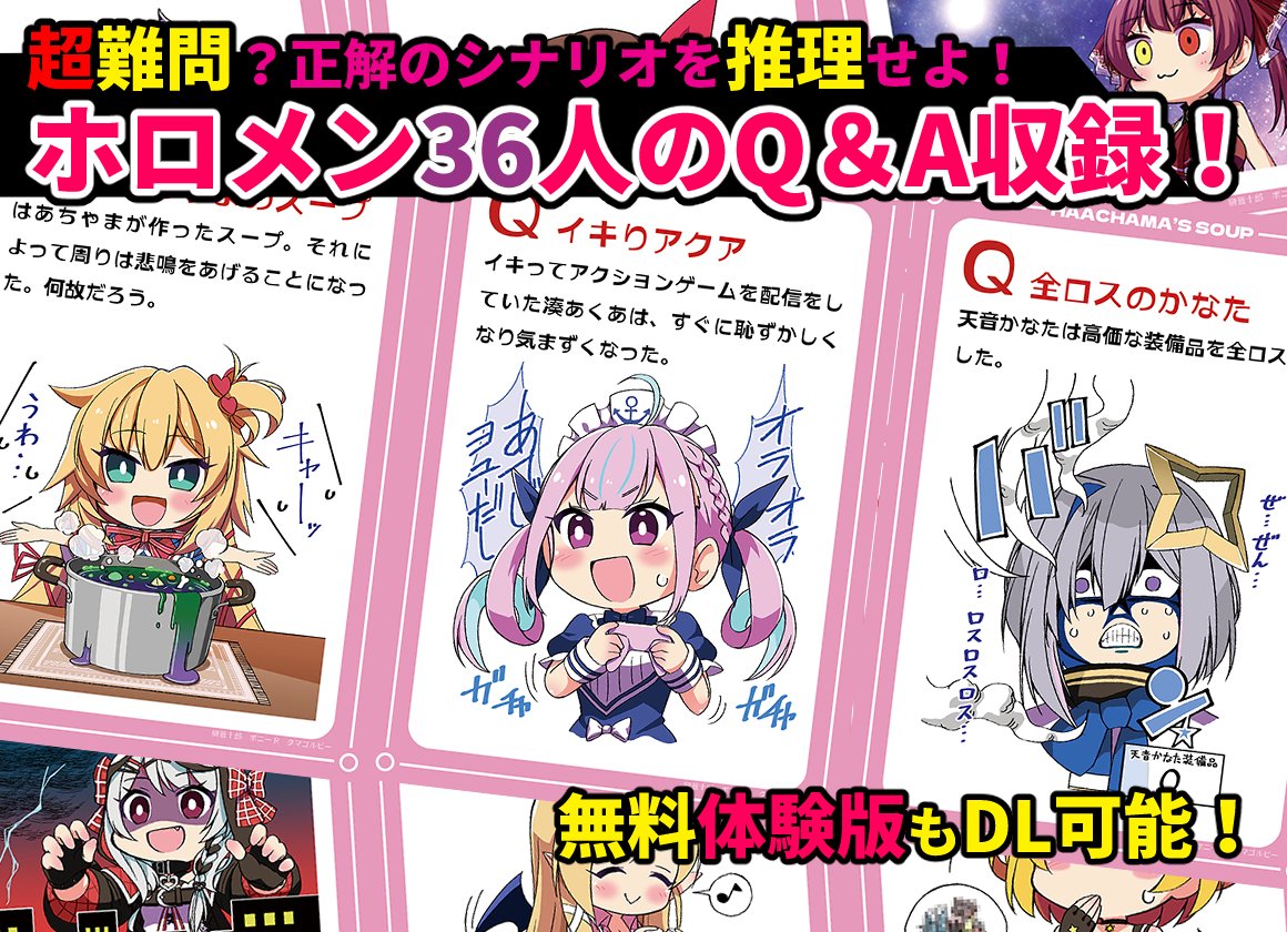 中身はこんな感じ。有名なウミガメのスープこと水平思考クイズをホロライブ版で作ってみました😉。 超豪華ホロライブメンバー36名の可愛いイラスト入りQ&Aカード! 無料体験版もあるので是非見て貰えると嬉しいです。
■無料体験版■
https://t.co/jgYtZeZyVS