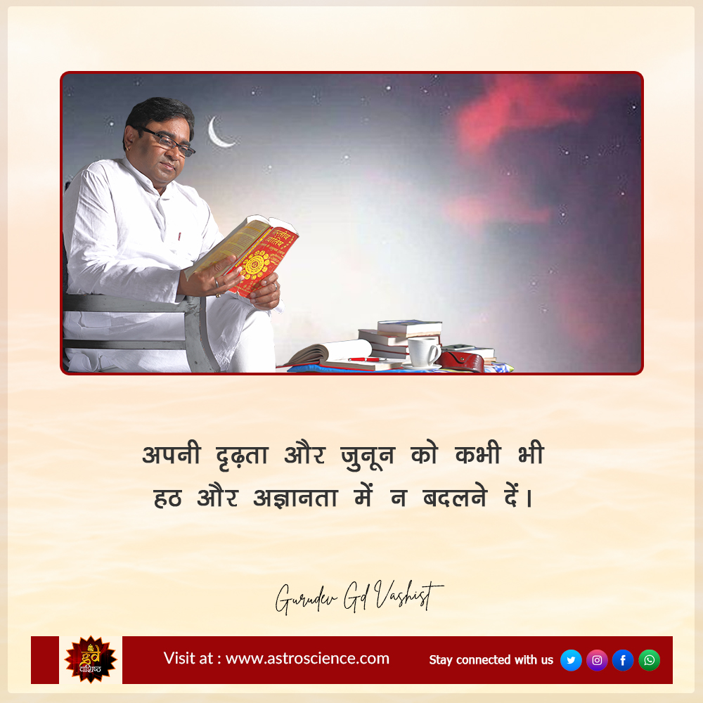 gdvashist_real's tweet photo. अपनी दृढ़ता और जुनून को कभी भी हठ और अज्ञानता में न बदलने दें।
~ गुरुदेव जी डी वशिष्ठ

अपनी समस्याओं के समाधान के लिए आज ही संपर्क करें हमारे प्रकाण्ड आचार्य से: 999 999 0522

#QOTD #Gurudev #GDVashist #GDVQuotes #Problems #Solutions #FaceTheProblem #Thoughts #mindset #Change https://t.co/ddmScFVF0M