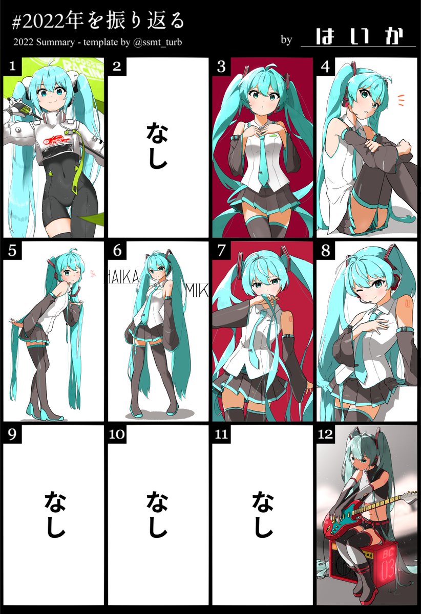 #2022年を振り返る 
#初音ミク
受験で描けない月もありましたがたくさんの❤RT、リプなど本当にありがとうございました!!

来年も引き続きよろしくお願いします🙇🙇 