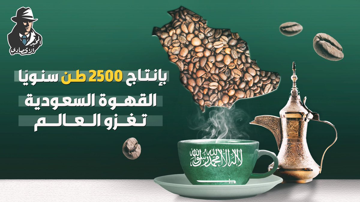 في 2020، بلغت قيمة إجمالي صادرات #البن_السعودي حوالي 10.6 مليون #دولار، ولكن هذا لم يكن كافيًا لإشبا...
