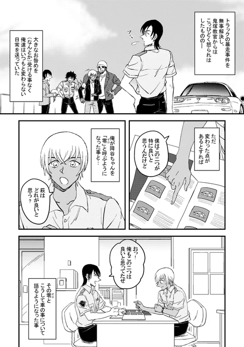 『(車の話題で盛り上がる)萩原と降谷の話』1/2
リクエストで多かった組み合わせでした。確かにもっと会話を見たかった…
リクエストありがとうございました! 