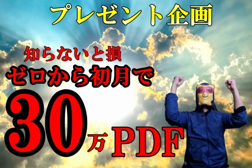 enzutsu's tweet photo. 【2022年プレゼント企画FINAL】
完全在宅完結、ノーリスク、スマホのみ可
ゼロから初月で30万円PDF（実績付き）

その他「有料商材を無料で手に入れる方法動画」や追加特典など盛り沢山の内容です。

▶プレゼント受取方法
フォローとリツイート
24時間以内に順次DMしていきます https://t.co/VWTg7tGiyD