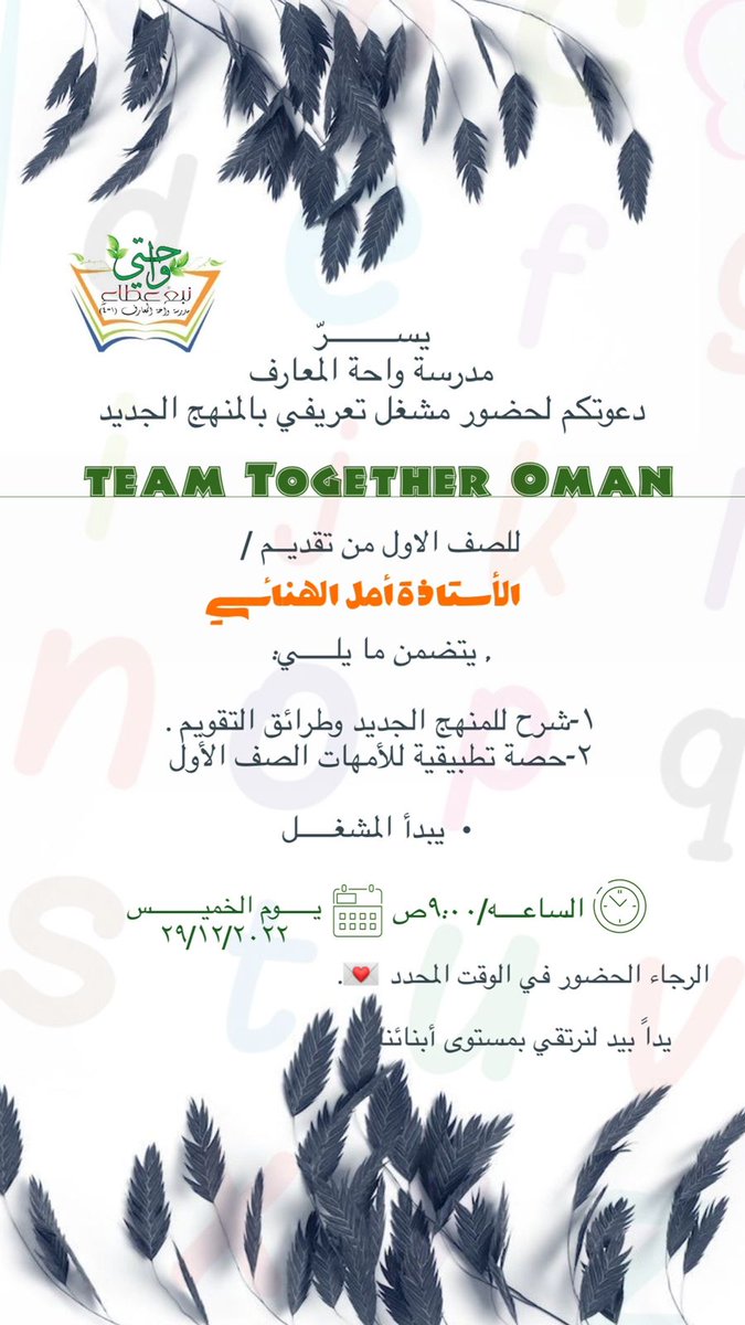 #اعلان 
يسر مدرسة واحة المعارف للتعليم الاساسي (١-٤)، دعوتكم لحضور المشغل التعريفي للمنهج الجديد لمادة اللغة الانجليزية ، للصف الاول الاساسي ، تقديم الاستاذة الرائعة: أمل الهنائي، معلمة لغة انجليزية بالمدرسة.
حضوركم تشريفاً لنا.