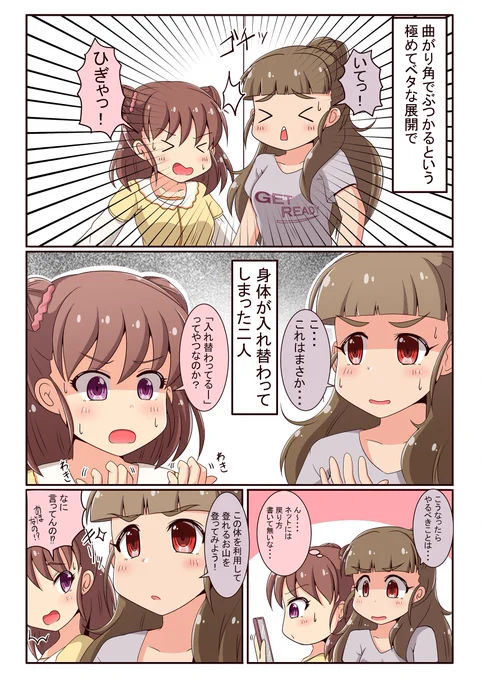 ベタに入れ替わっちゃった奈緒と愛海 