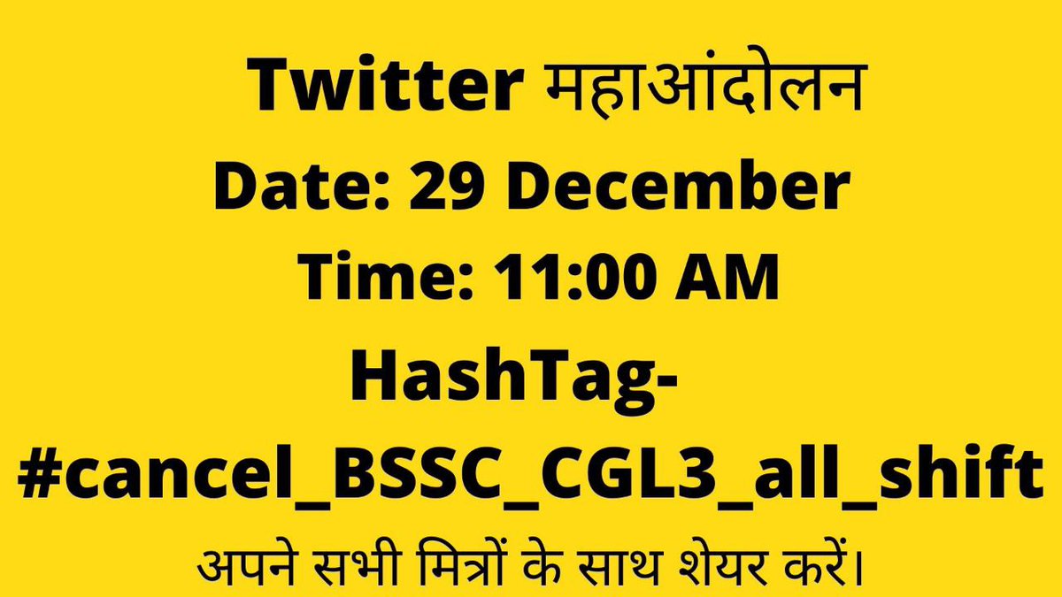 उम्मीद करते है आपलोग BSSC को मेल कर दिए होंगे, अब कल 29 Dec को 11 बजे ट्विटर पर भी आंदोलन करना है, सबलोग तैयार रहे।
हैशटैग👇
#cancel_BSSC_CGL3_all_shift 

रीट्वीट जरूर कीजिएगा ताकि सबको पता चल जाए...

#BSSC_PAPER_LEAK #BSSCPaperLeak #BSSC_CGL_3 #Cancel_BSSC_CGL3 #BSSC