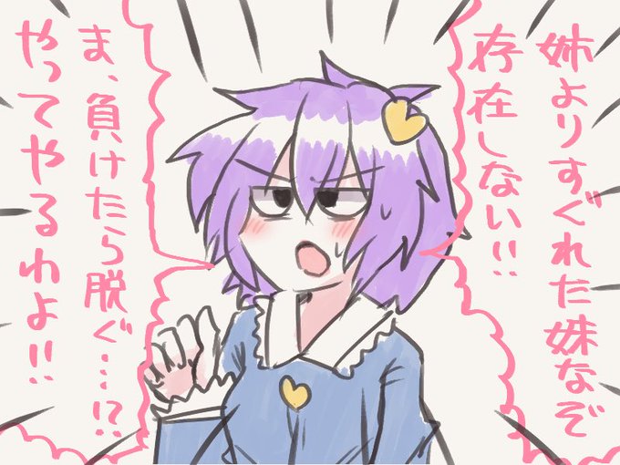 今年最大❤️はさとり様で決まりだと思ってたけどこいここがすごい追い上げしてるな…
まさか追い越されませんよねさとり様…? 